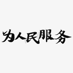 雷锋纪念日为人民服务