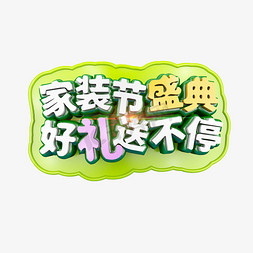 好礼送不停海报免抠艺术字图片_家装节盛典好礼送不停立体炫酷标题艺术字