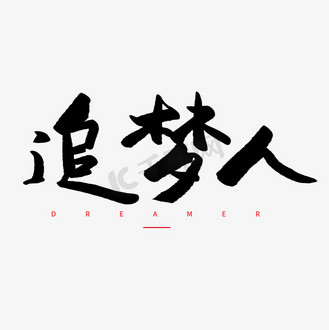 追梦人毛笔字