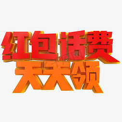 乔迁红包免抠艺术字图片_红包话费天天领创意立体字