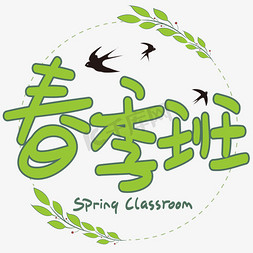 春季班手写手绘pop卡通艺术字