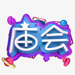 过年庙会立体字