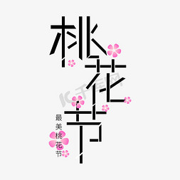 三月桃花节艺术字