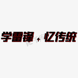 传统艺术矢量免抠艺术字图片_学雷锋忆传统艺术字