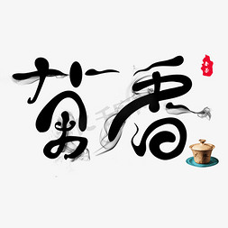 水墨风免抠艺术字图片_茶香中国风主题艺术字