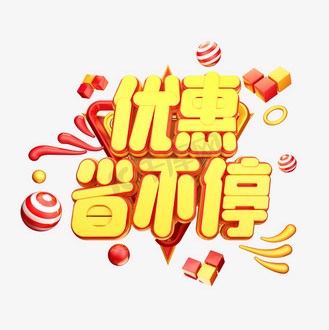 c4d艺术字促销素材优惠省不停字体元素