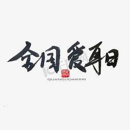 黑色系毛笔字全国爱耳日