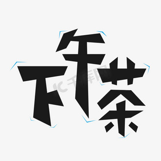 免抠艺术字下午茶创意艺术毛笔字设计个人vip和企业vip免费下载免抠