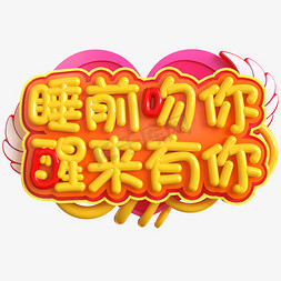 土味情话睡前吻你醒来有你创意立体C4D