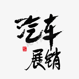 汽车活动免抠艺术字图片_活动展会汽车展销黑色毛笔字