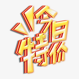 五一特价电商促销活动艺术字