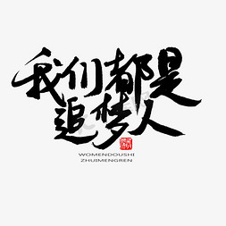 网页常用箭头免抠艺术字图片_常用及热门称谓词黑色系毛笔字我们都是追梦人