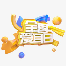 大耳朵图图头像免抠艺术字图片_C4D全国爱耳日字体谁