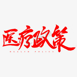 医疗政策书法字体