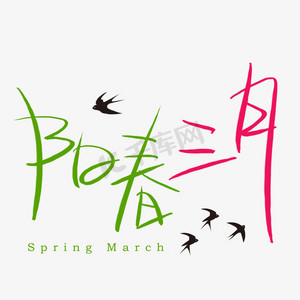 阳春三月艺术字图片