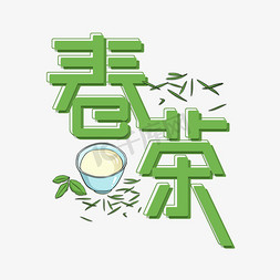 创意春茶免抠艺术字图片_绿色春茶创意免扣变形字体