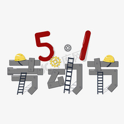 5.1劳动节欢度五一创意字艺术字千库原创