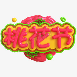 桃花免抠艺术字图片_桃花节创意立体C4D