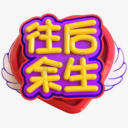 往后余生创意立体C4D