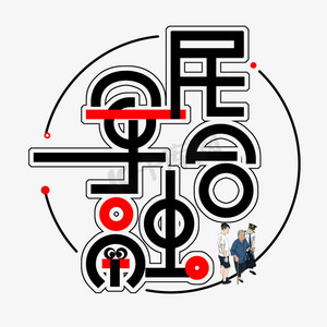 一家和睦ps艺术字体-一家和睦ps字体设计效果-千库网