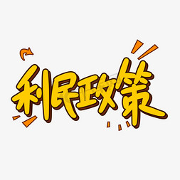 利民政策原创卡通字体