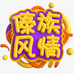 傣族小姑娘画免抠艺术字图片_傣族风情创意立体C4D