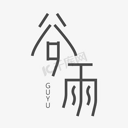 黑色谷雨简洁创意字