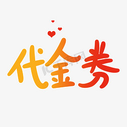 三等奖免抠艺术字图片_代金券原创卡通字体