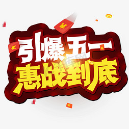 五一劳动节 引爆五一 惠战到底 创意字