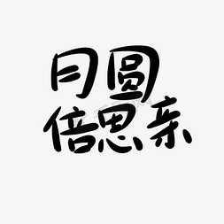 思乡思亲免抠艺术字图片_黑色月圆倍思亲字体设计