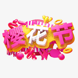 浪漫赏樱花免抠艺术字图片_樱花节3D字体设计