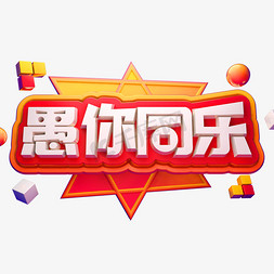 愚你同乐3D立体字体C4D愚人节字体