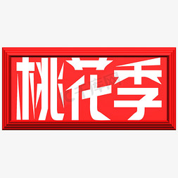 红色活动宣传免抠艺术字图片_桃花季创意牌匾字