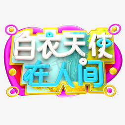 白衣天使在人间3D字体设计