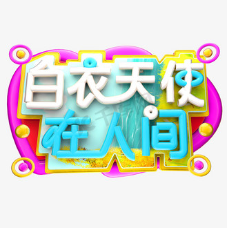 免抠艺术字白衣天使在人间字体设计个人vip和企业vip免费下载免抠艺术