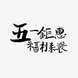 福利促销活动免抠艺术字图片_五一钜惠福利来袭