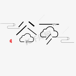 谷雨印章免抠艺术字图片_黑色创意谷雨节气字体设计