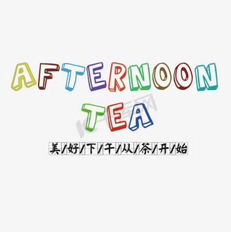 下午茶卡通创意艺术字设计