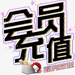 福利会员ps艺术字体-福利会员ps字体设计效果-千库网