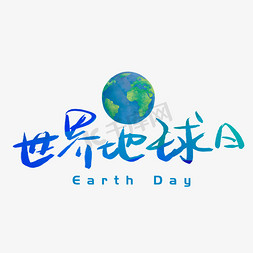 世界地球日环保免抠艺术字图片_世界地球日手写手绘艺术字
