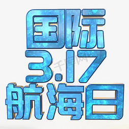 国际航海日立体字