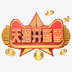 淘宝七夕促销免抠艺术字图片_天猫开新季红色金色大气淘宝天猫海报字体