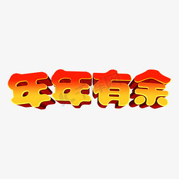 渐变psd免抠艺术字图片_金色渐变喜庆年年有余3d立体字设计psd