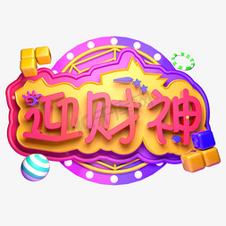 初五迎财神免抠艺术字图片_初五迎财神立体字