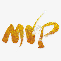 MVP艺术书法字艺术字设计图片-千库网