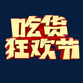 美食几何黄色促销展板企业vip免费下载广告设计618狂欢节吃货电商促销