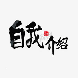 展会免抠艺术字图片_活动展会自我介绍黑色毛笔字