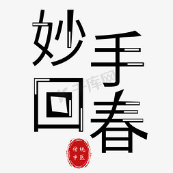 妙手回春传统中医艺术字