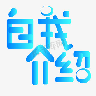 自我介绍艺术字图片_自我介绍艺术字设计图片素材大全-千库网