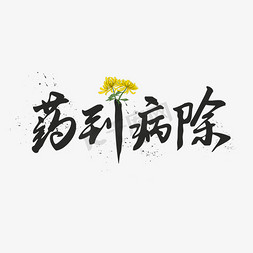 养生黑色毛笔字药到病除